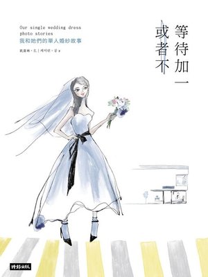 cover image of 等待加一，或者不